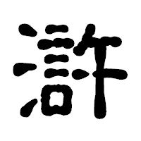 「滸」の古印体フォント・イメージ