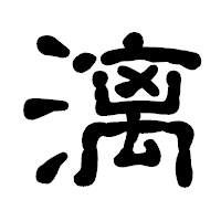 「漓」の古印体フォント・イメージ