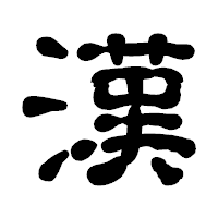 「漢」の古印体フォント・イメージ