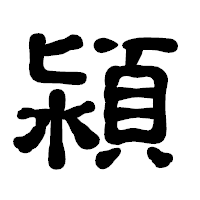 「潁」の古印体フォント・イメージ