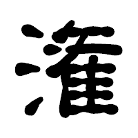 「潅」の古印体フォント・イメージ