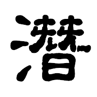 「潛」の古印体フォント・イメージ