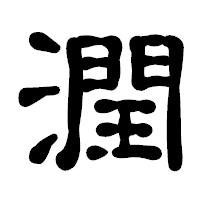 「潤」の古印体フォント・イメージ