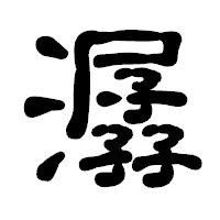 「潺」の古印体フォント・イメージ