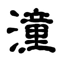 「潼」の古印体フォント・イメージ