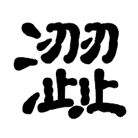 「澀」の古印体フォント・イメージ