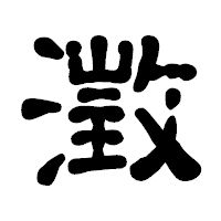 「澂」の古印体フォント・イメージ