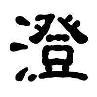 「澄」の古印体フォント・イメージ