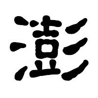 「澎」の古印体フォント・イメージ