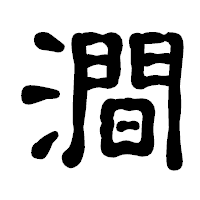 「澗」の古印体フォント・イメージ