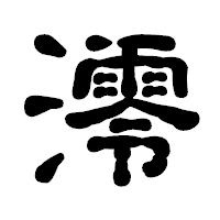 「澪」の古印体フォント・イメージ