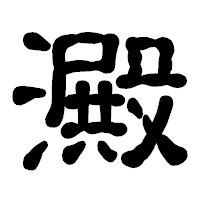 「澱」の古印体フォント・イメージ