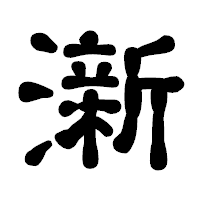 「澵」の古印体フォント・イメージ