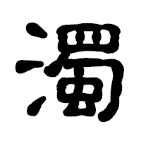 「濁」の古印体フォント・イメージ