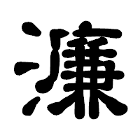 「濂」の古印体フォント・イメージ