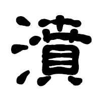 「濆」の古印体フォント・イメージ
