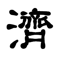 「濟」の古印体フォント・イメージ