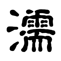 「濡」の古印体フォント・イメージ