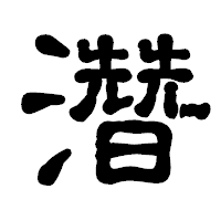 「濳」の古印体フォント・イメージ