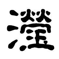 「瀅」の古印体フォント・イメージ