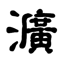 「瀇」の古印体フォント・イメージ