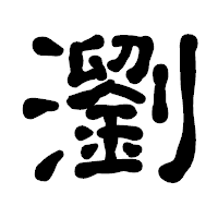 「瀏」の古印体フォント・イメージ