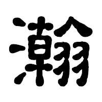 「瀚」の古印体フォント・イメージ