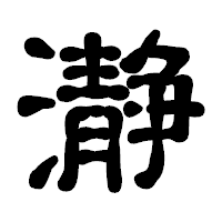 「瀞」の古印体フォント・イメージ