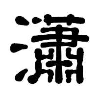 「瀟」の古印体フォント・イメージ
