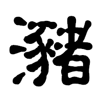 「瀦」の古印体フォント・イメージ