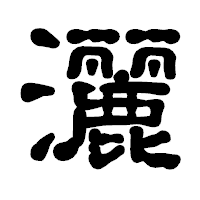 「灑」の古印体フォント・イメージ