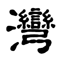 「灣」の古印体フォント・イメージ