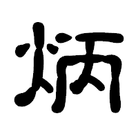 「炳」の古印体フォント・イメージ
