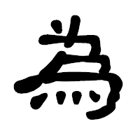 「為」の古印体フォント・イメージ