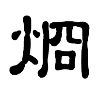 「烱」の古印体フォント・イメージ