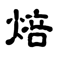 「焙」の古印体フォント・イメージ