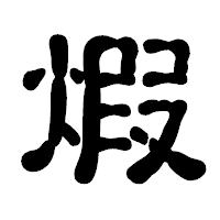「煆」の古印体フォント・イメージ