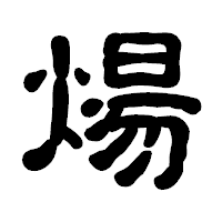 「煬」の古印体フォント・イメージ