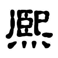 「熈」の古印体フォント・イメージ
