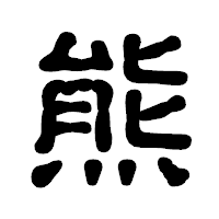「熊」の古印体フォント・イメージ