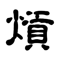 「熕」の古印体フォント・イメージ