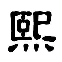 「熙」の古印体フォント・イメージ