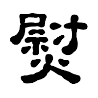 「熨」の古印体フォント・イメージ