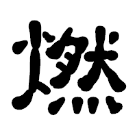 「燃」の古印体フォント・イメージ