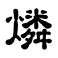 「燐」の古印体フォント・イメージ