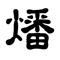 「燔」の古印体フォント・イメージ