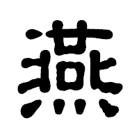 「燕」の古印体フォント・イメージ