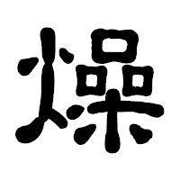 「燥」の古印体フォント・イメージ