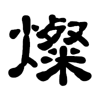 「燦」の古印体フォント・イメージ