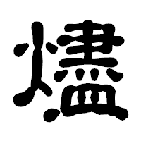 「燼」の古印体フォント・イメージ